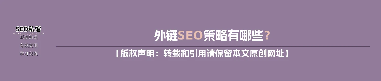 外链SEO策略有哪些？