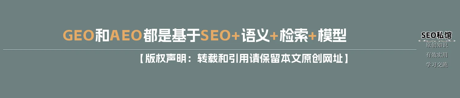 GEO和AEO都是基于SEO+语义+检索+模型