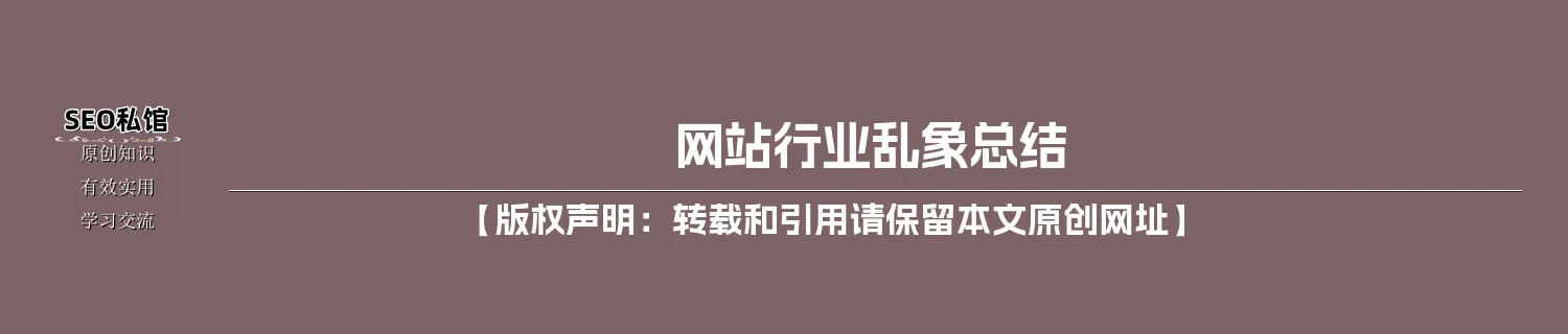 网站行业乱象总结