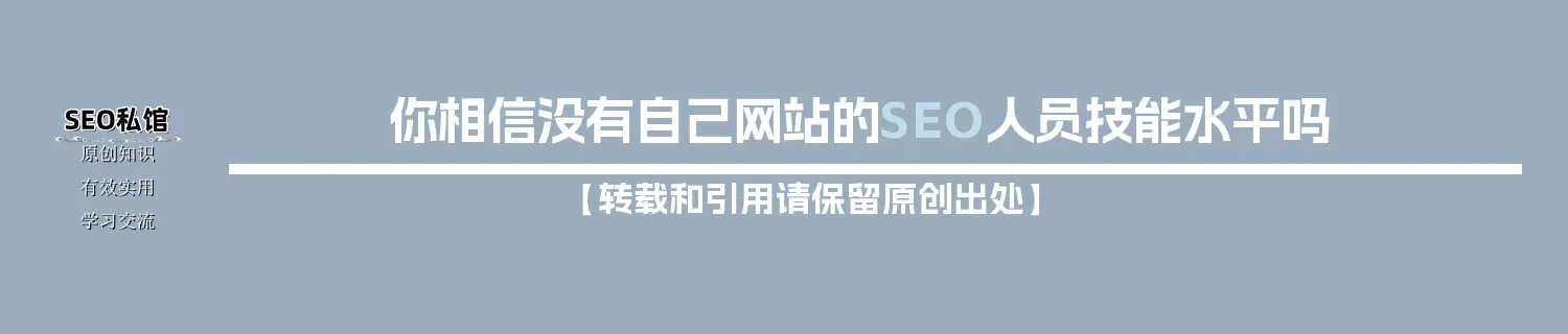 你相信没有自己网站的SEO人员技能水平吗