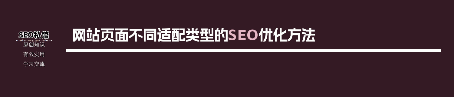 网站页面不同适配类型的SEO优化方法