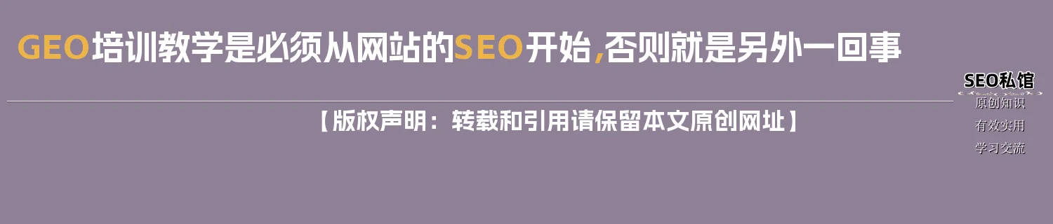 GEO培训教学是必须从网站的SEO开始，否则就是另外一回事