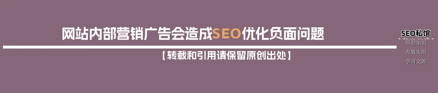 网站内部营销广告会造成SEO优化负面问题 网站内部营销广告会造成SEO优化负面问题