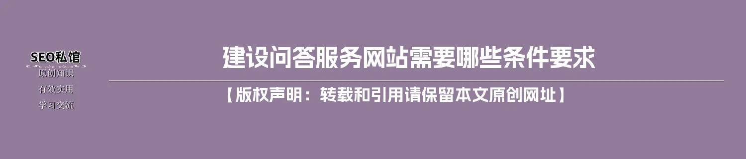 建设问答服务网站需要哪些条件要求