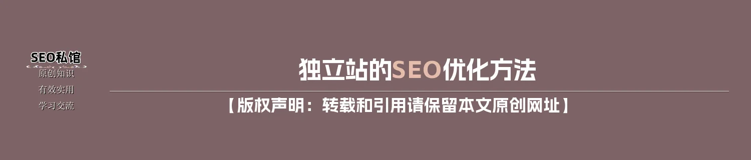 独立站的SEO优化方法