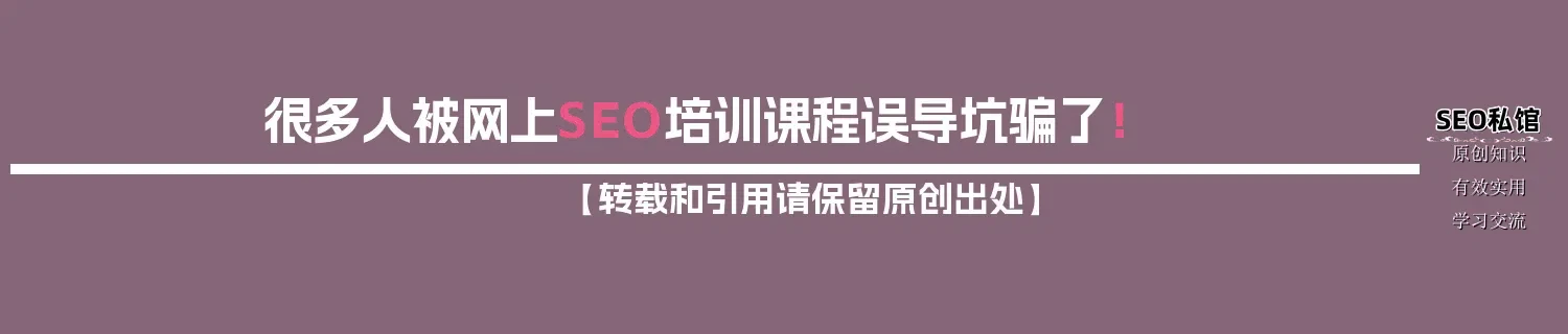 很多人被网上SEO培训课程误导坑骗了！