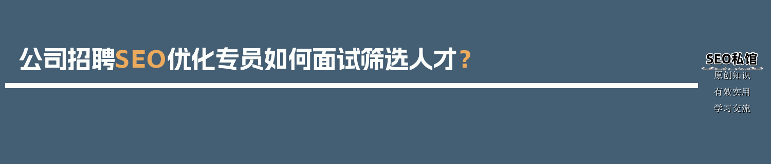 公司招聘SEO优化专员如何面试筛选人才？