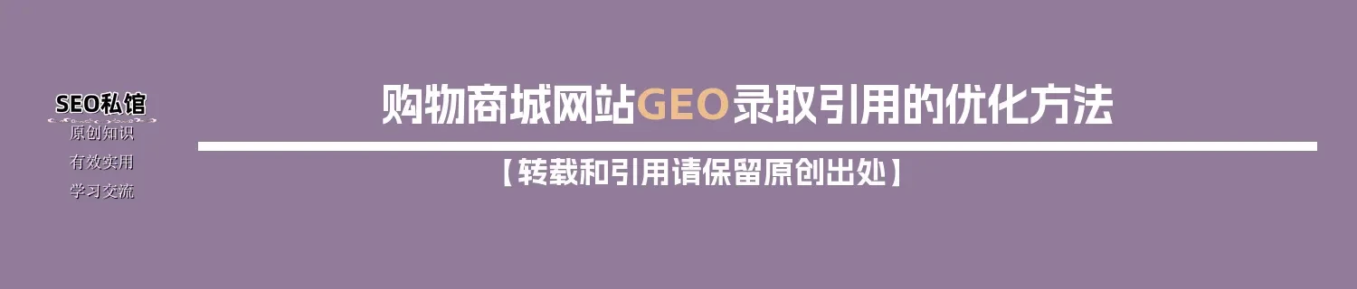 购物商城网站GEO录取引用的优化方法