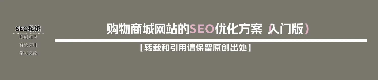 购物商城网站的SEO优化方案（入门版）
