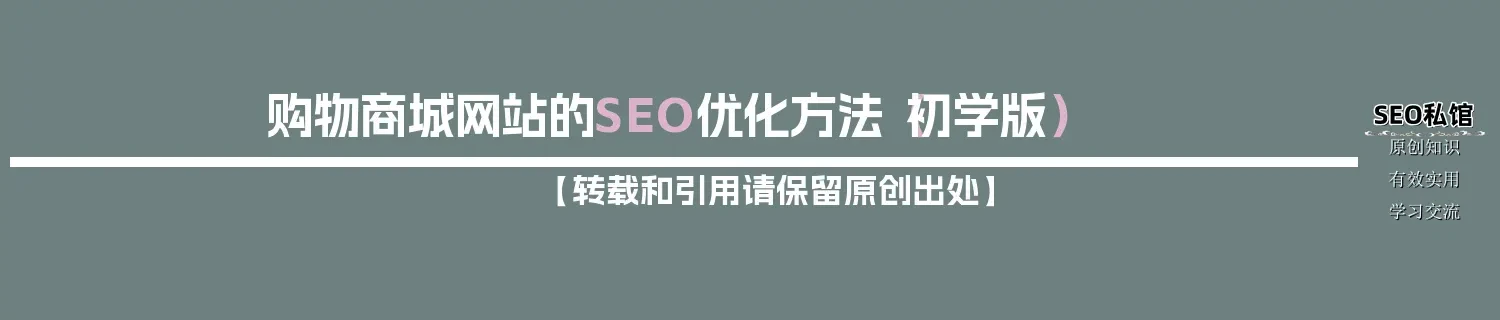购物商城网站的SEO优化方法（初学版）