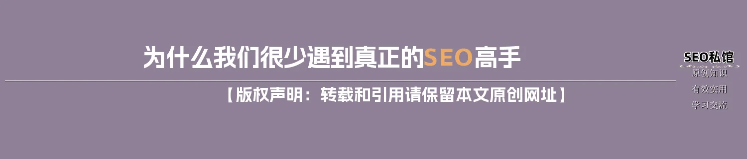 为什么我们很少遇到真正的SEO高手