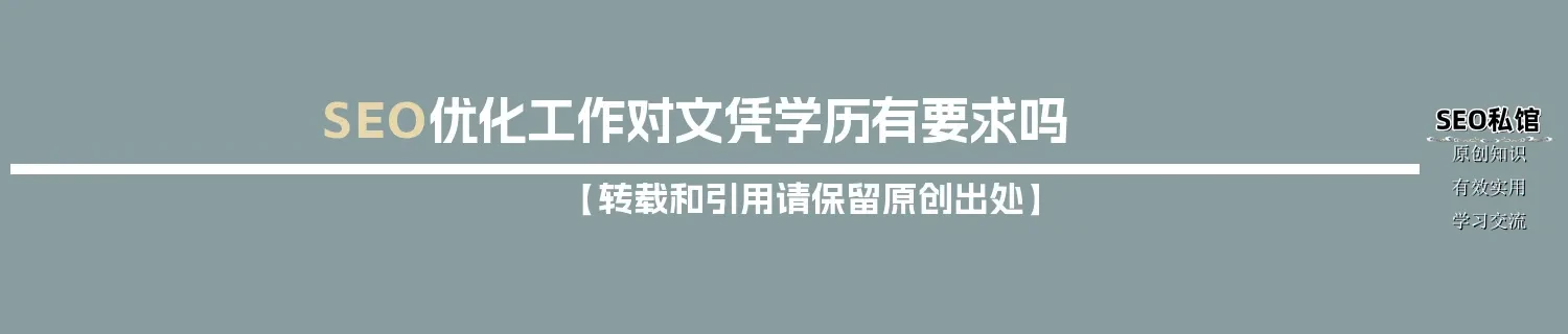 SEO优化工作对文凭学历有要求吗
