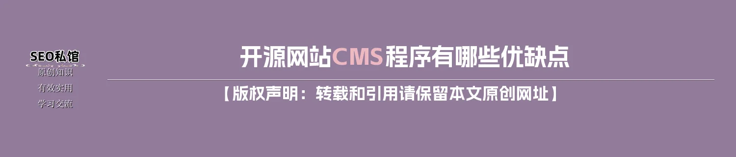 开源网站CMS程序有哪些优缺点