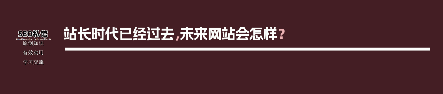 站长时代已经过去，未来网站会怎样？
