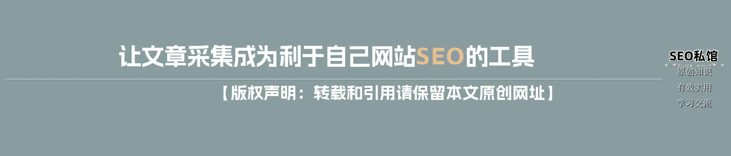 让文章采集成为利于自己网站SEO的工具