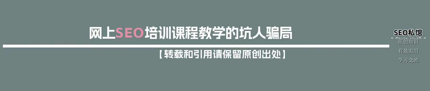 网上SEO培训课程教学的坑人骗局