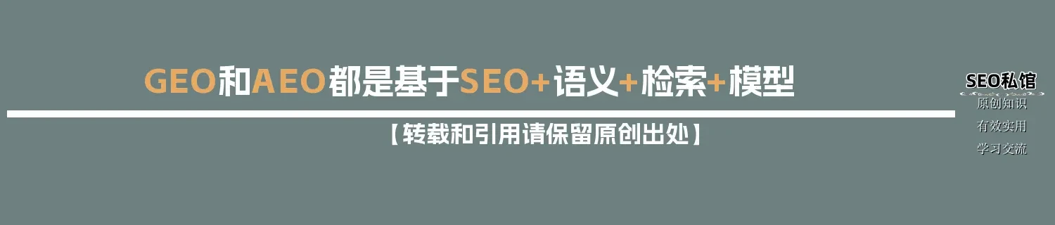 GEO和AEO都是基于SEO+语义+检索+模型