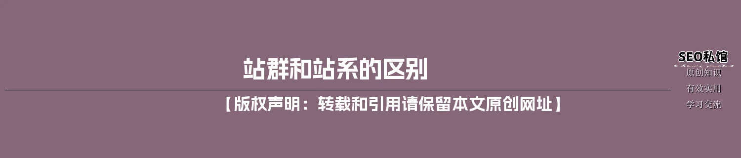 站群和站系的区别