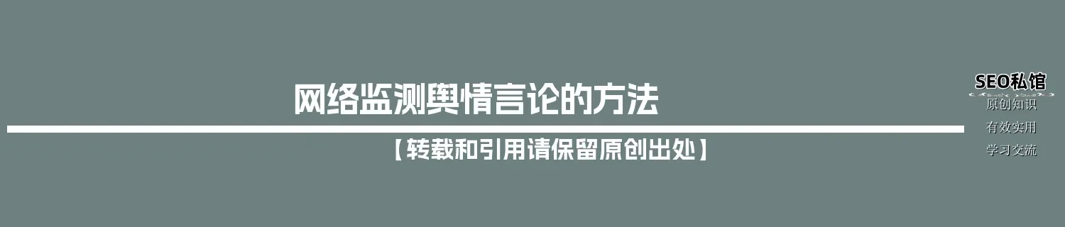 网络监测舆情言论的方法
