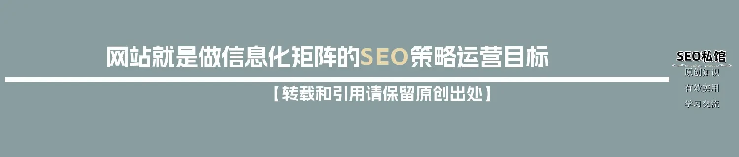 网站就是做信息化矩阵的SEO策略运营目标