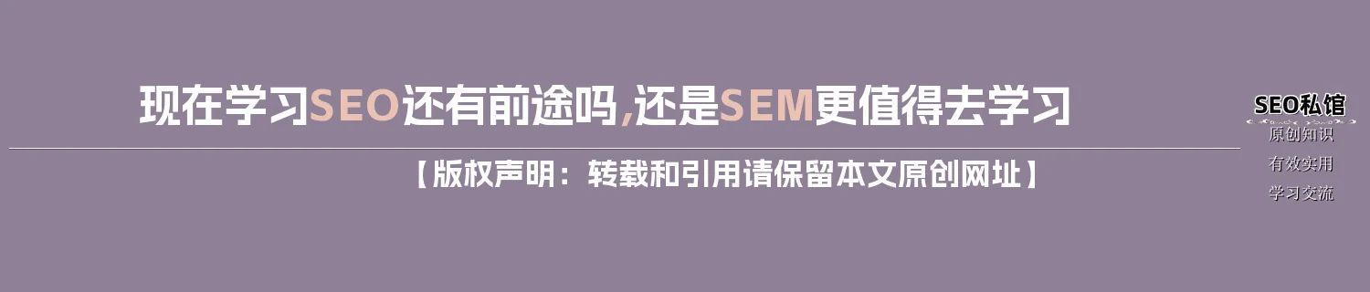 现在学习SEO还有前途吗，还是SEM更值得去学习
