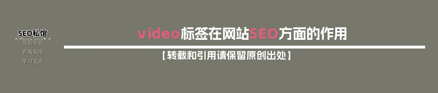 video标签在网站SEO方面的作用