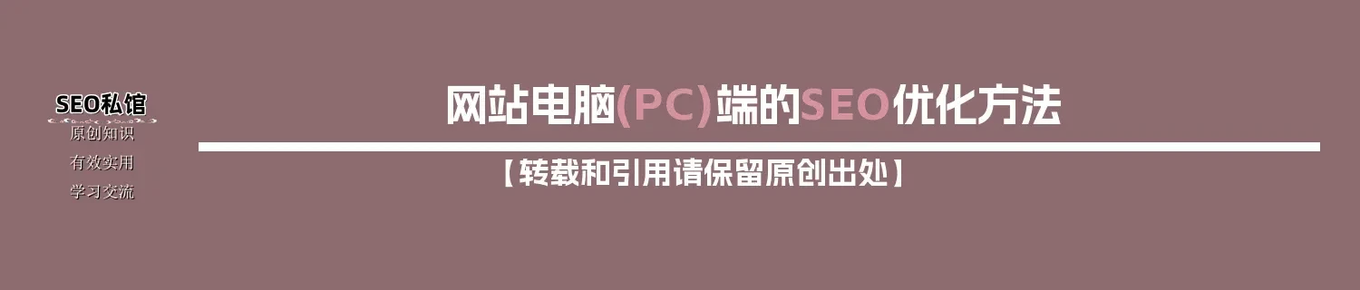 网站电脑(PC)端的SEO优化方法