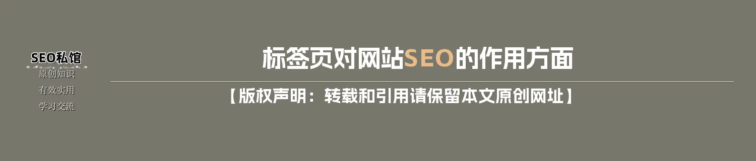 标签页对网站SEO的作用方面