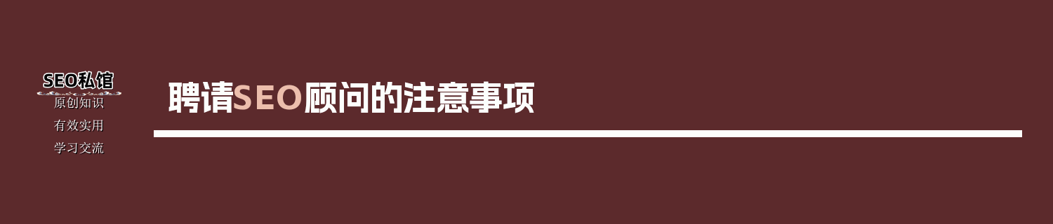 聘请SEO顾问的注意事项