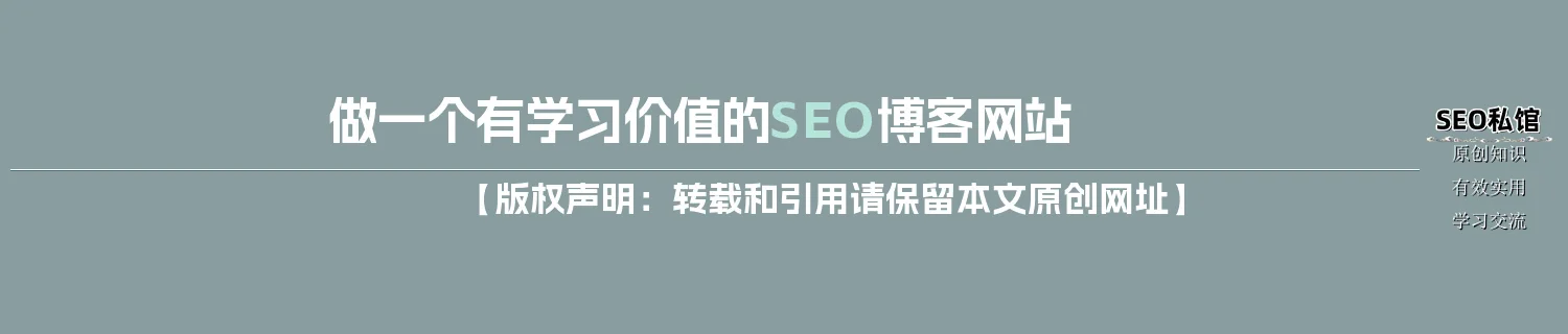 做一个有学习价值的SEO博客网站