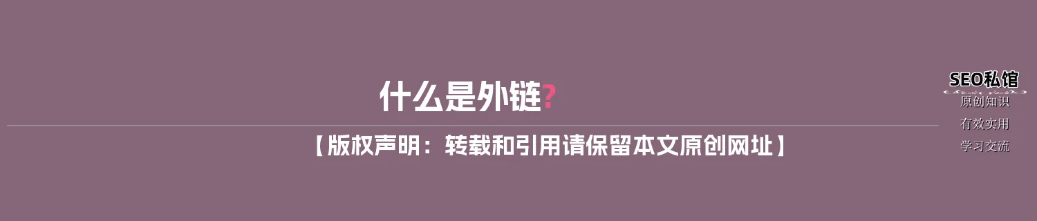 什么是外链?