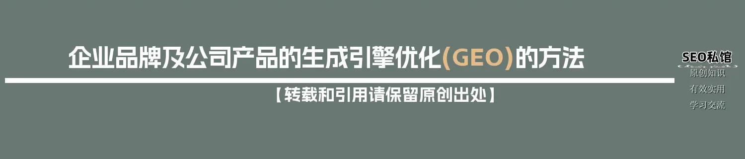 企业品牌及公司产品的生成引擎优化(GEO)的方法