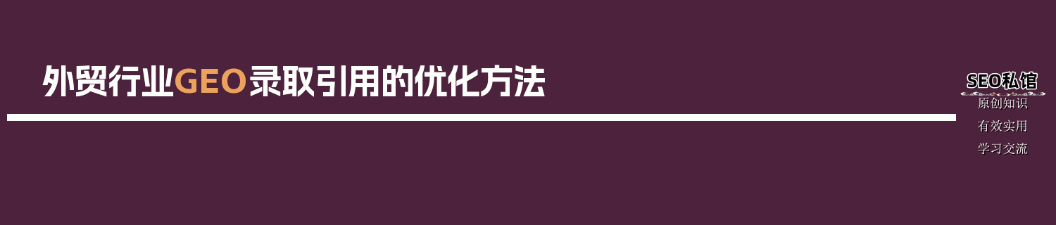 外贸行业GEO录取引用的优化方法