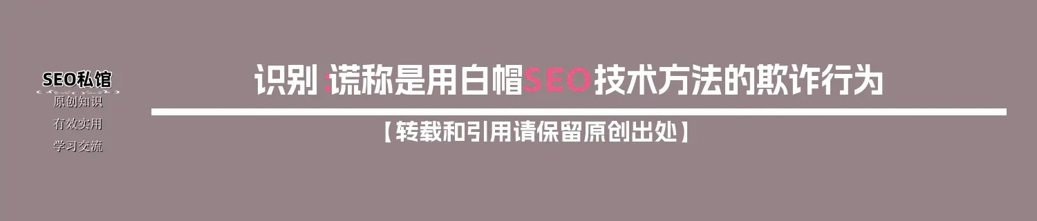 识别：谎称是用白帽SEO技术方法的欺诈行为