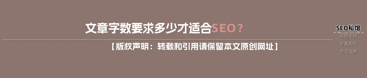 文章字数要求多少才适合SEO？