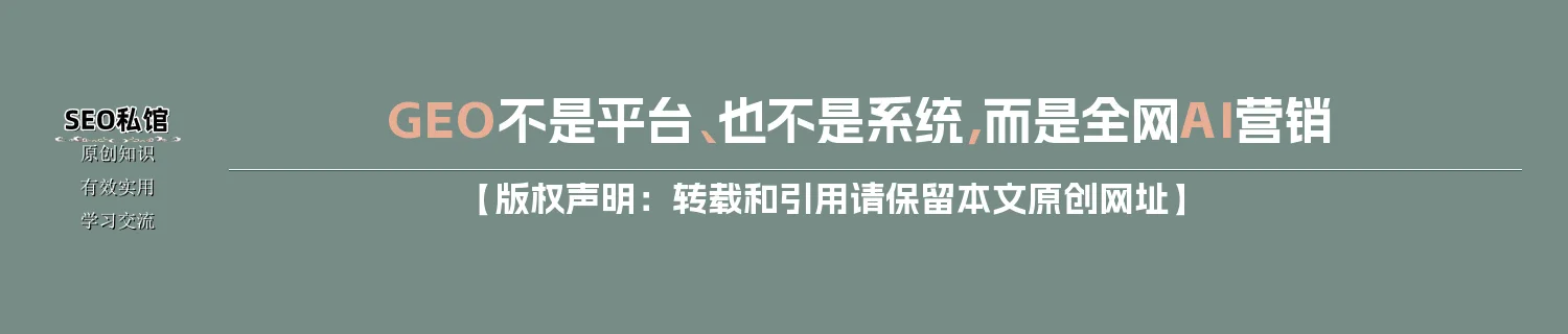 GEO不是平台、也不是系统，而是全网AI营销