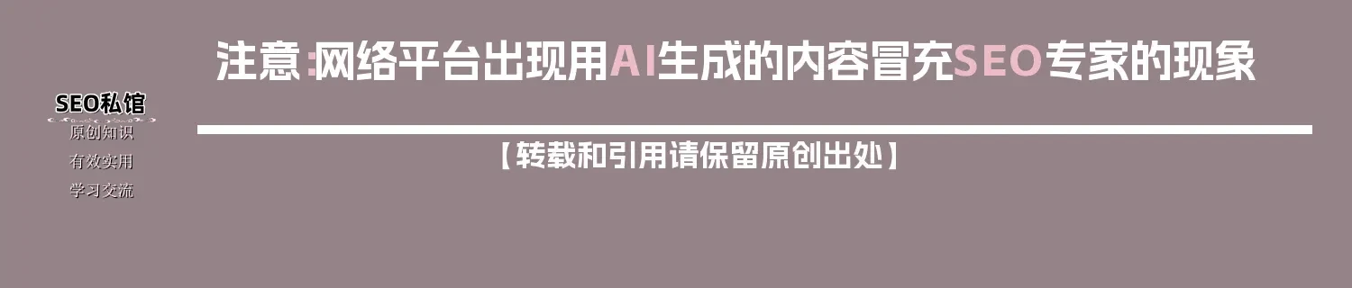 注意：网络平台出现用AI生成的内容冒充SEO专家的现象