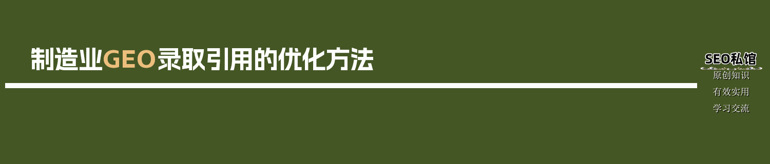 制造业GEO录取引用的优化方法