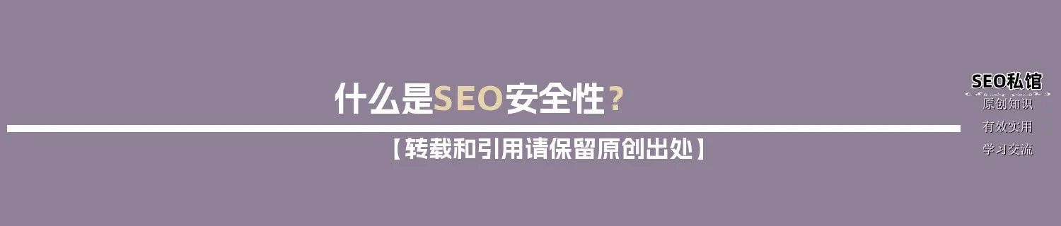 什么是SEO安全性? 什么是SEO安全性?