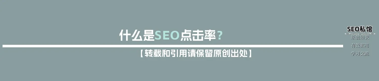 什么是SEO点击率？