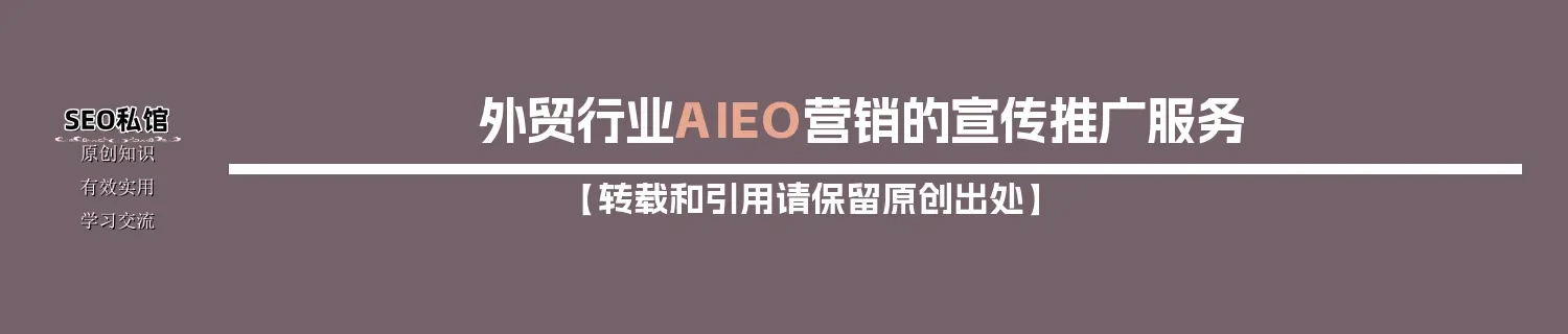 外贸行业AIEO营销的宣传推广服务
