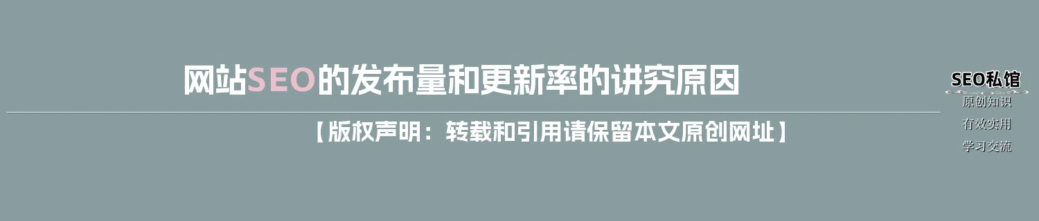 网站SEO的发布量和更新率的讲究原因 网站SEO的发布量和更新率的讲究原因