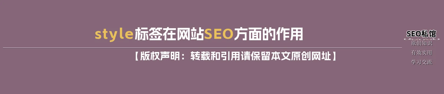 style标签在网站SEO方面的作用
