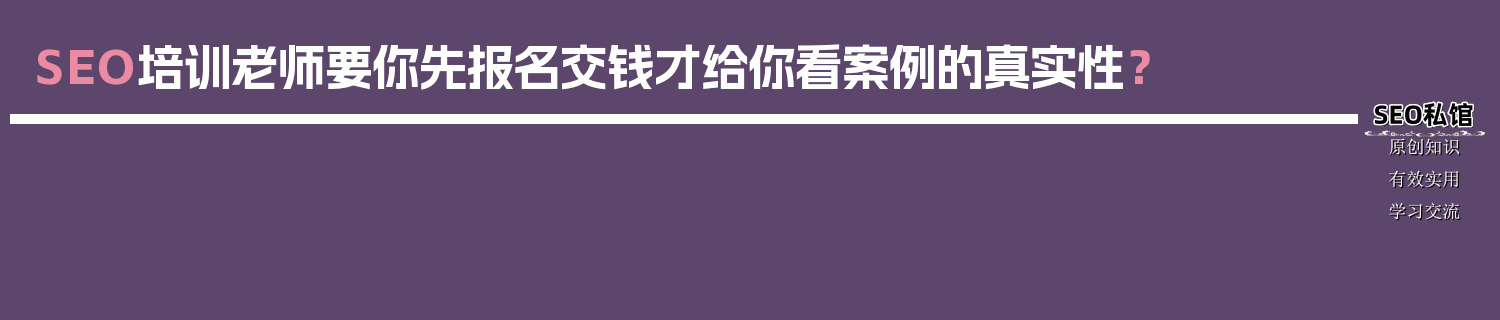 SEO培训老师要你先报名交钱才给你看案例的真实性？