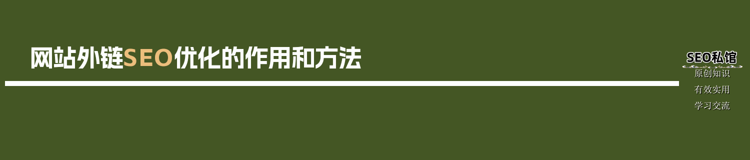 网站外链SEO优化的作用和方法