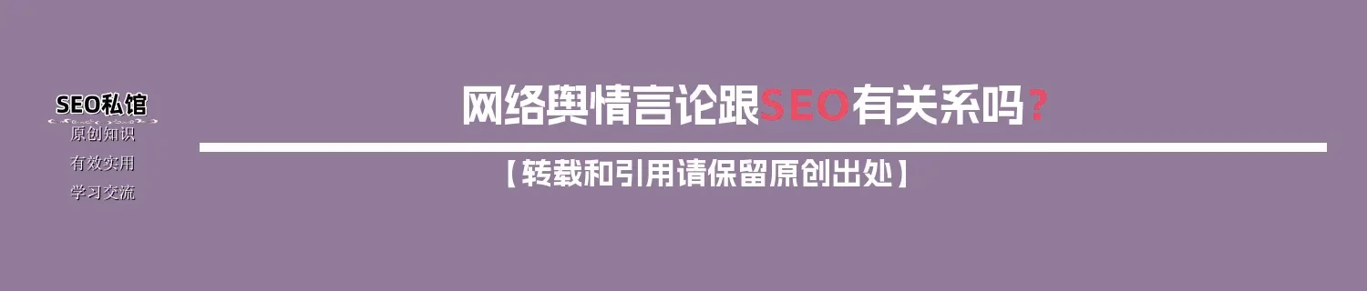 网络舆情言论跟SEO有关系吗？
