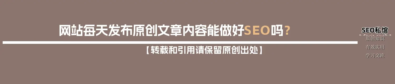 网站每天发布原创文章内容能做好SEO吗？
