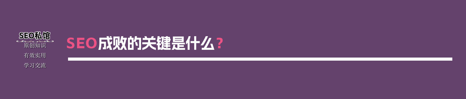 SEO成败的关键是什么？