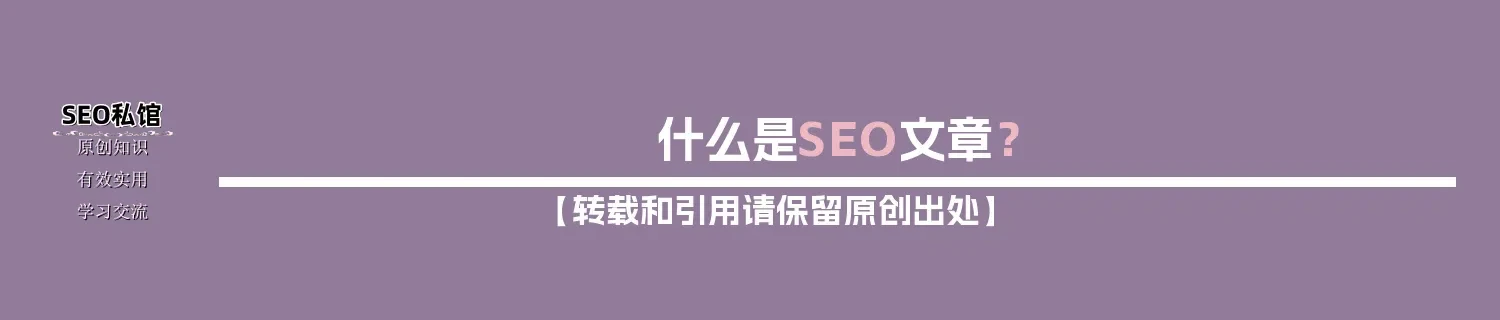 什么是SEO文章？