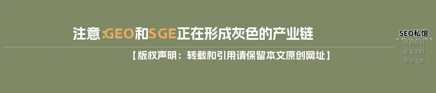 注意:GEO和SGE正在形成灰色的产业链 注意:GEO和SGE正在形成灰色的产业链